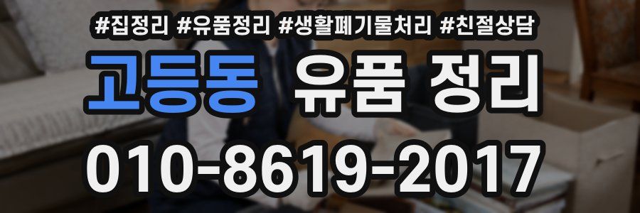 고등동 유품 정리