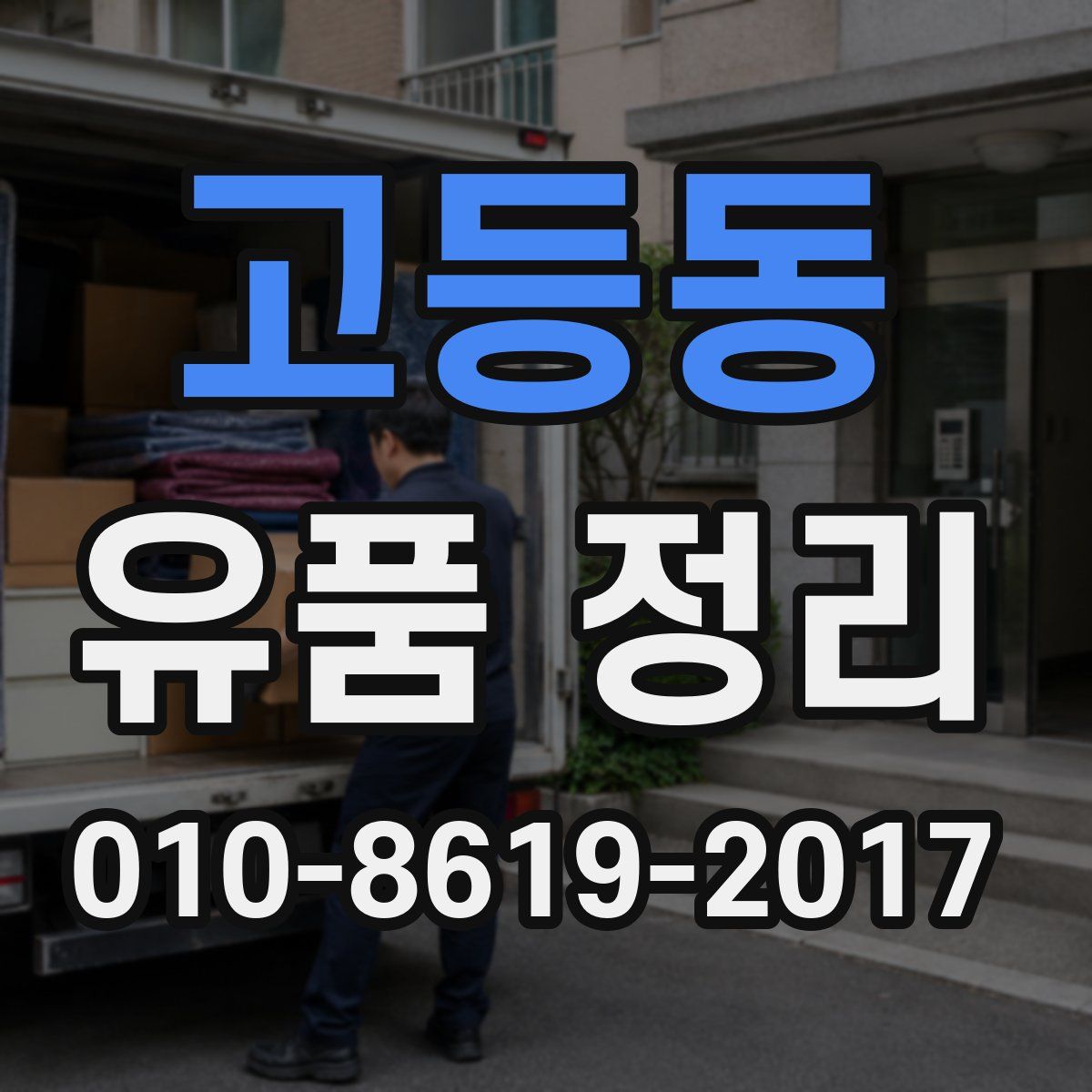 고등동 유품 정리