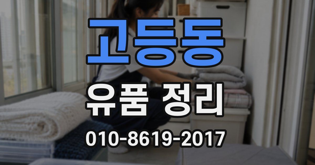 고등동 유품 정리