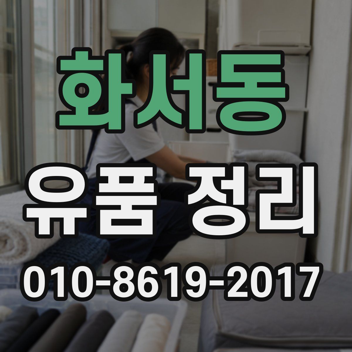 화서동 유품 정리