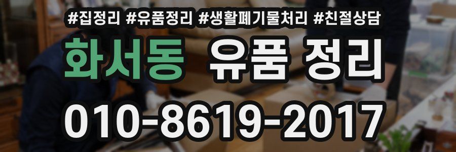 화서동 유품 정리