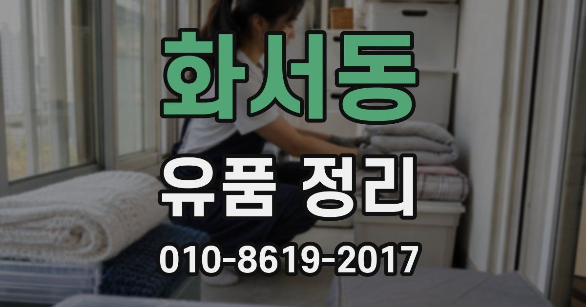 화서동 유품 정리