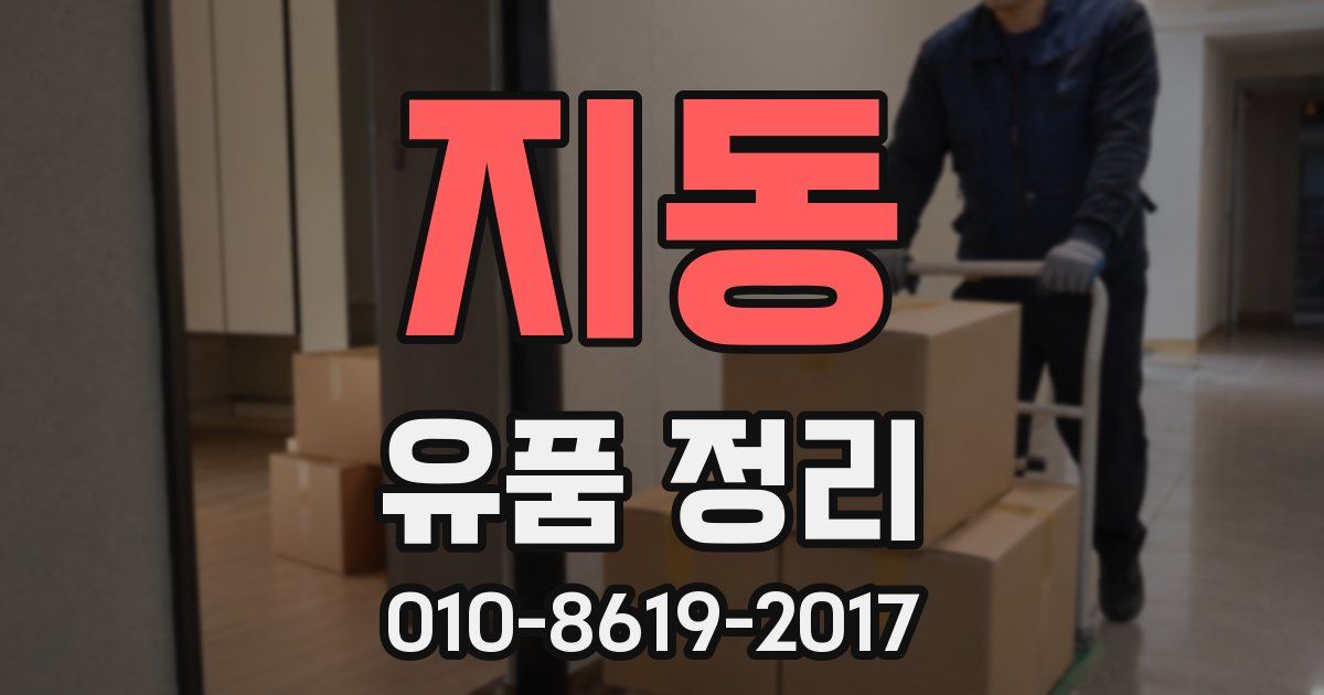 지동 유품 정리