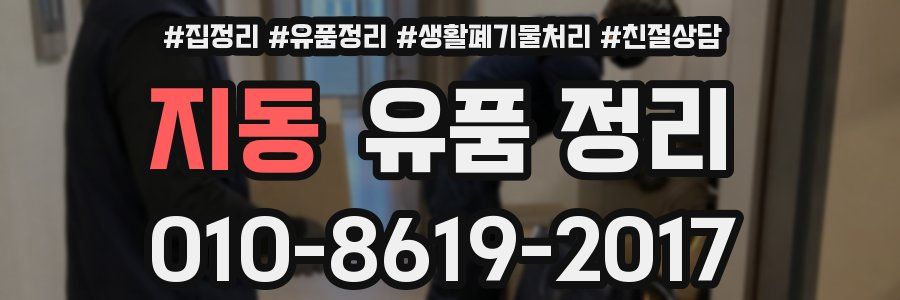 지동 유품 정리