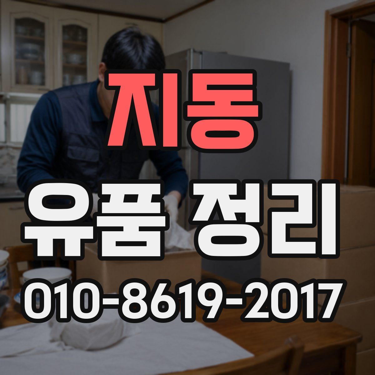 지동 유품 정리