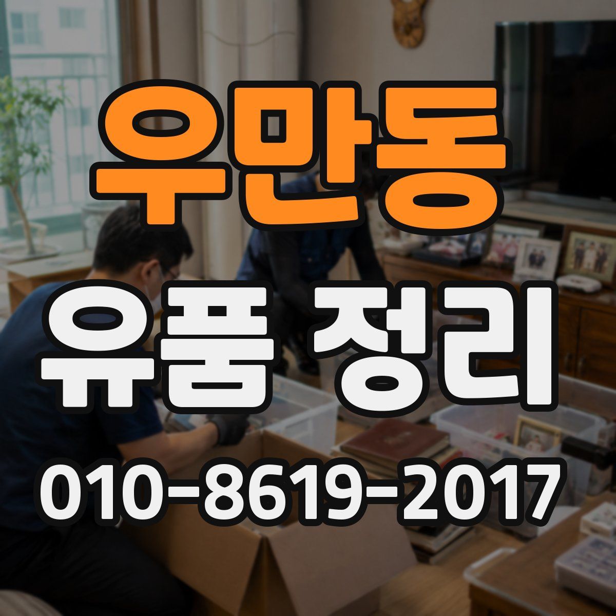 우만동 유품 정리