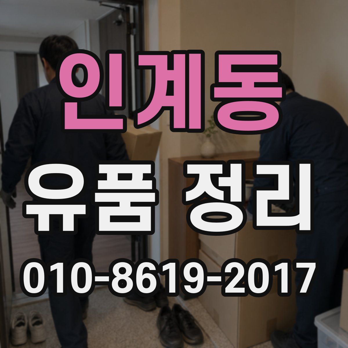 인계동 유품 정리