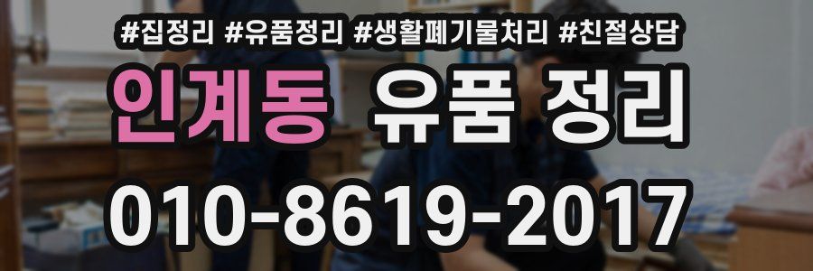 인계동 유품 정리