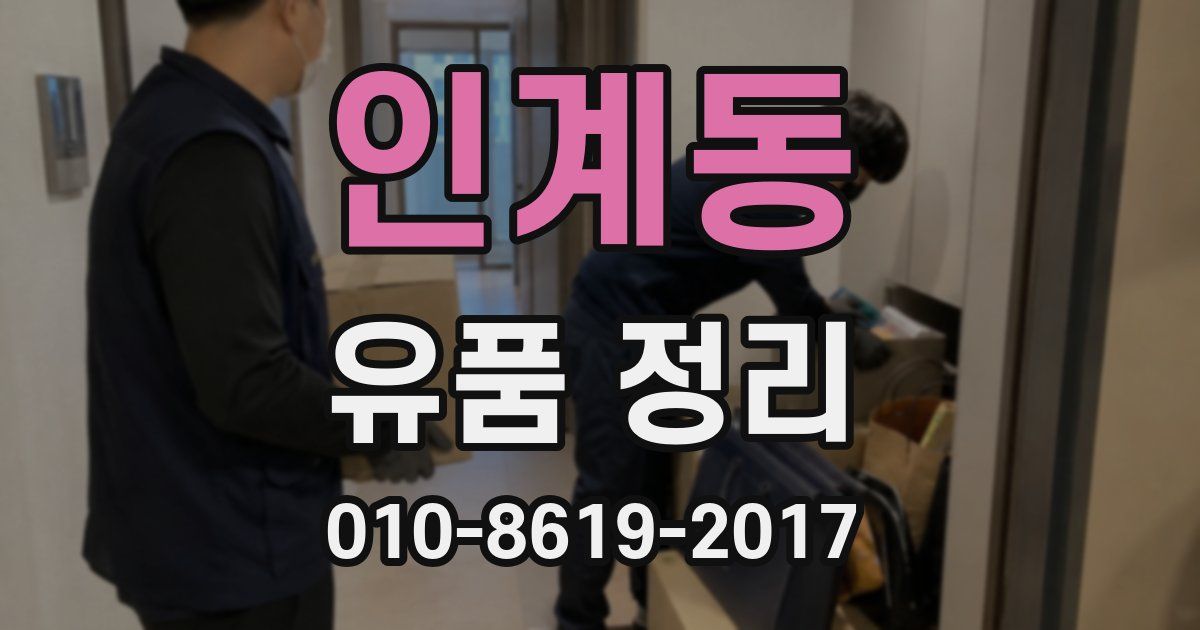 인계동 유품 정리