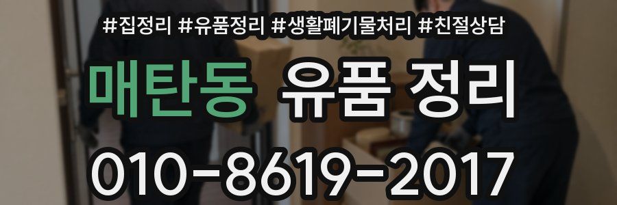 매탄동 유품 정리