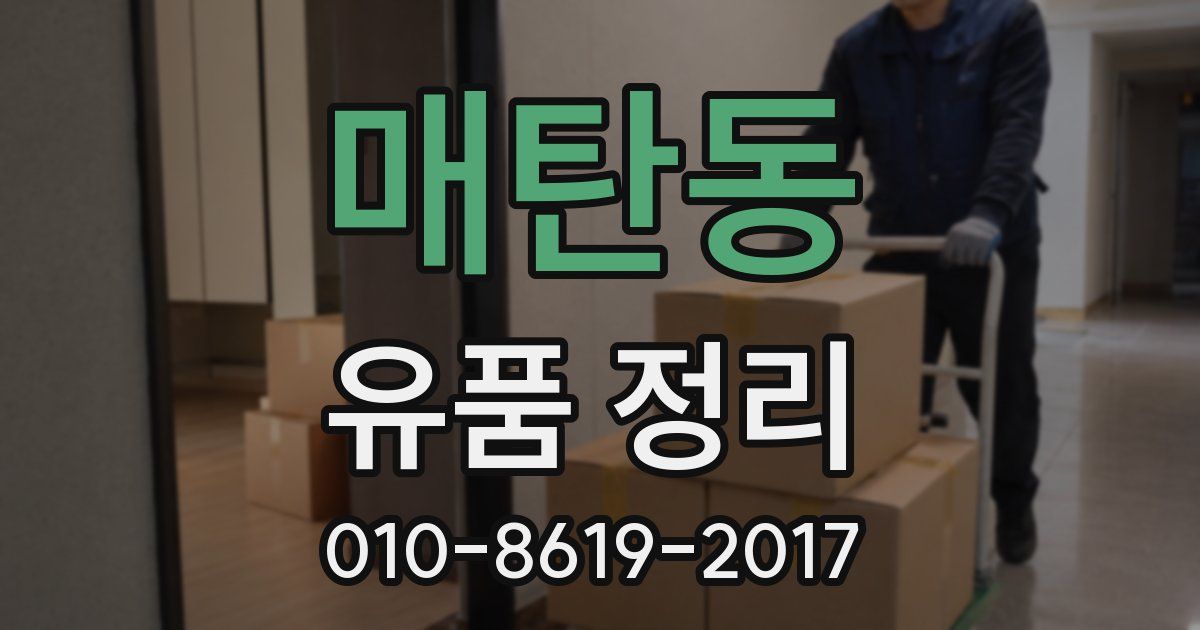 매탄동 유품 정리