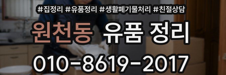 원천동 유품 정리