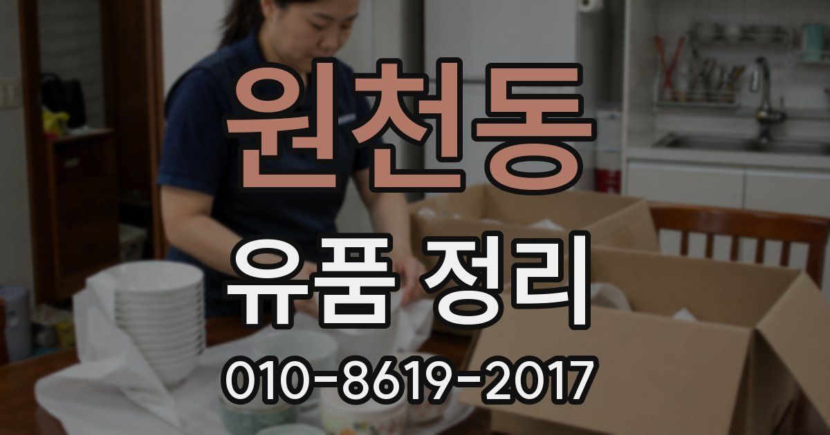 원천동 유품 정리