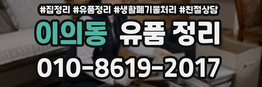 이의동 유품 정리
