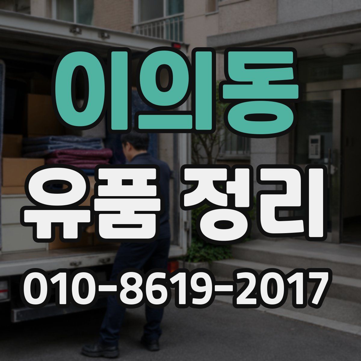 이의동 유품 정리
