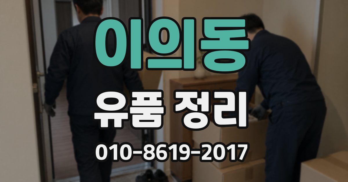 이의동 유품 정리