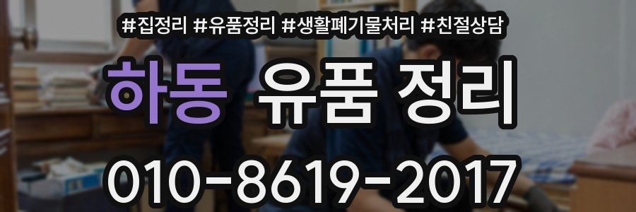 하동 유품 정리
