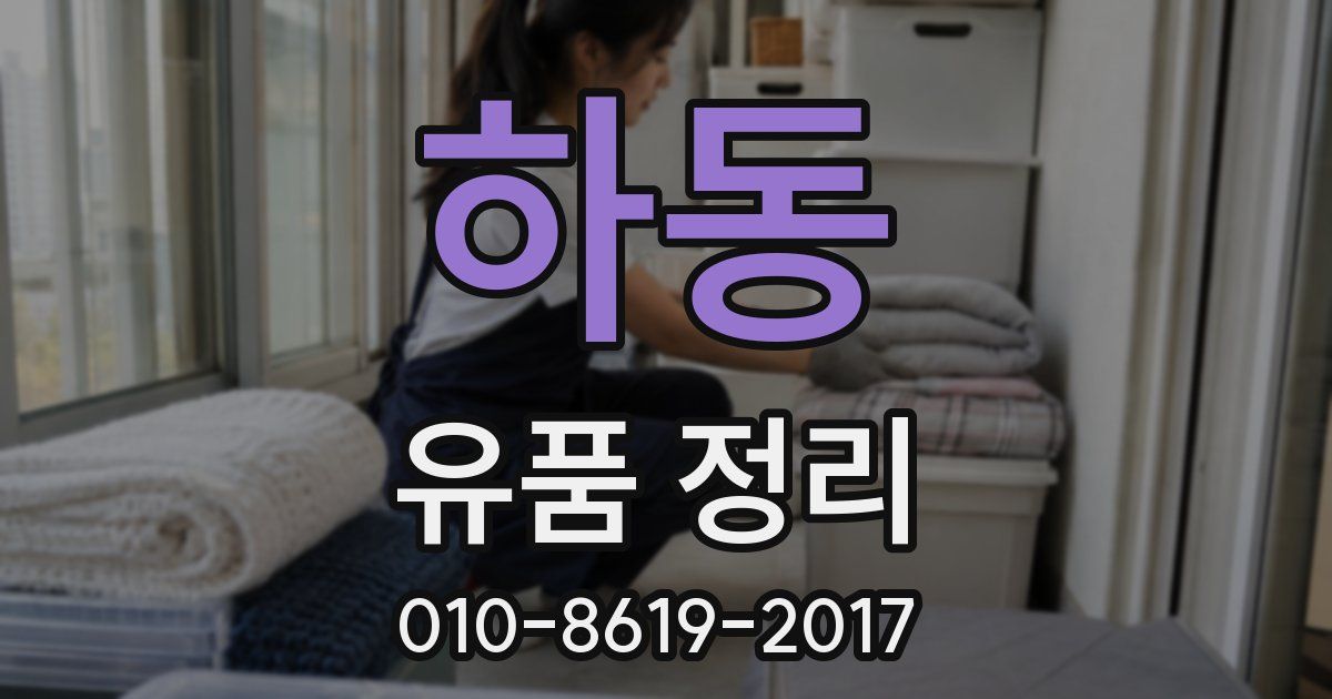 하동 유품 정리