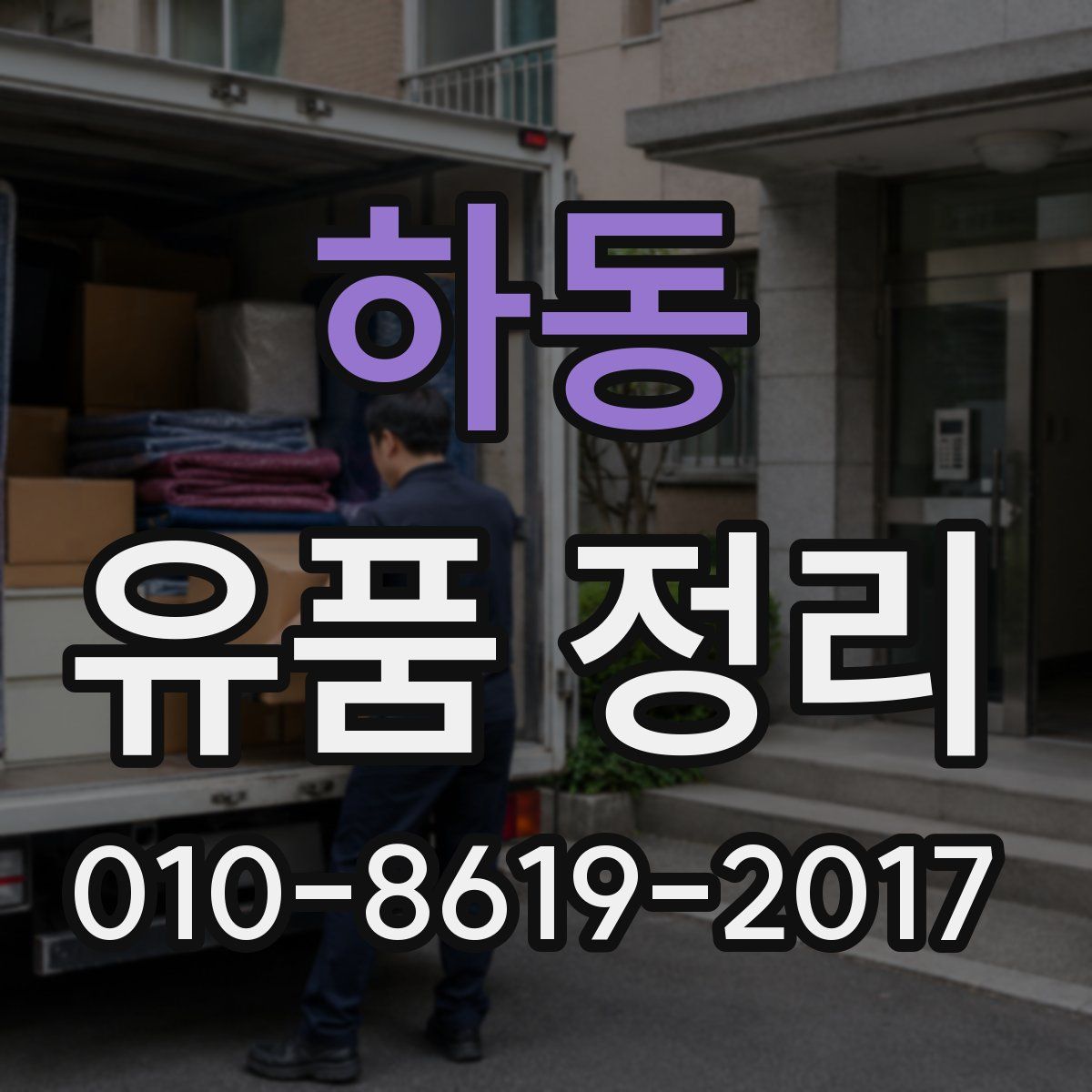 하동 유품 정리