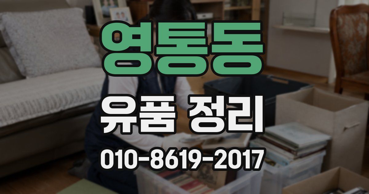 영통동 유품 정리
