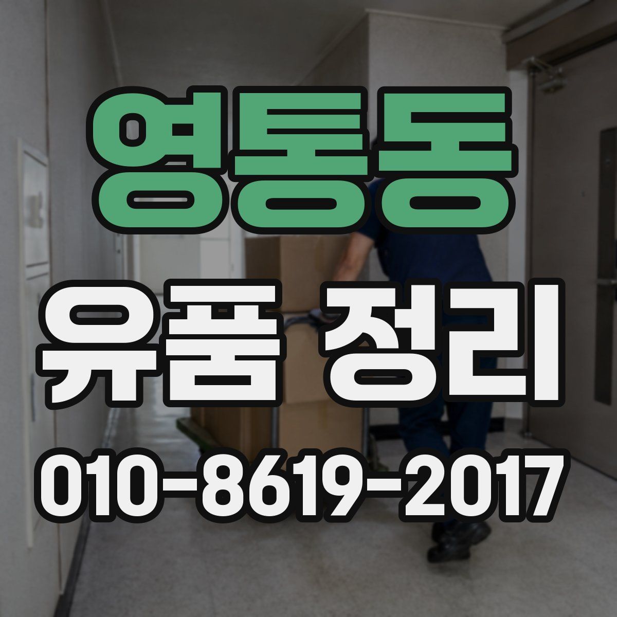 영통동 유품 정리