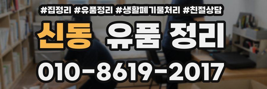 신동 유품 정리