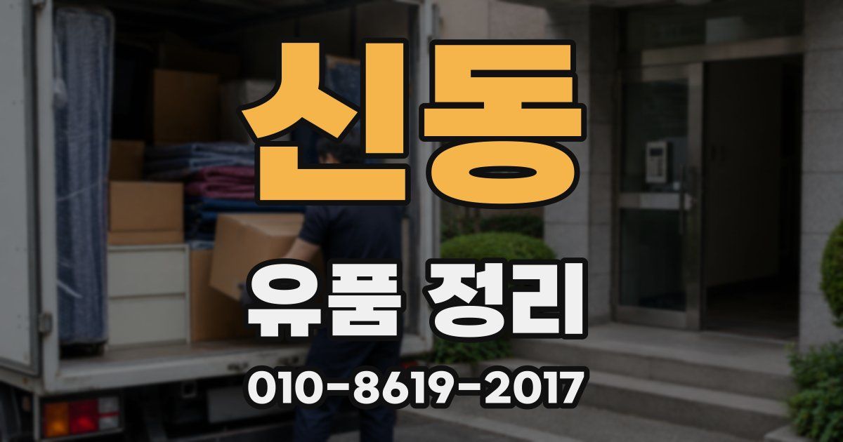 신동 유품 정리