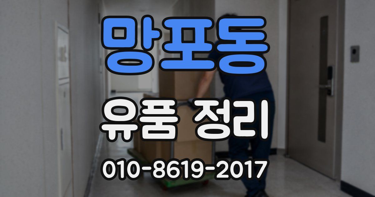 망포동 유품 정리