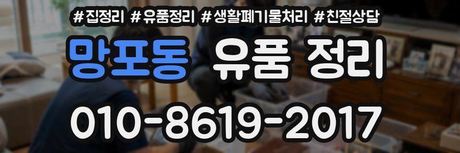 망포동 유품 정리