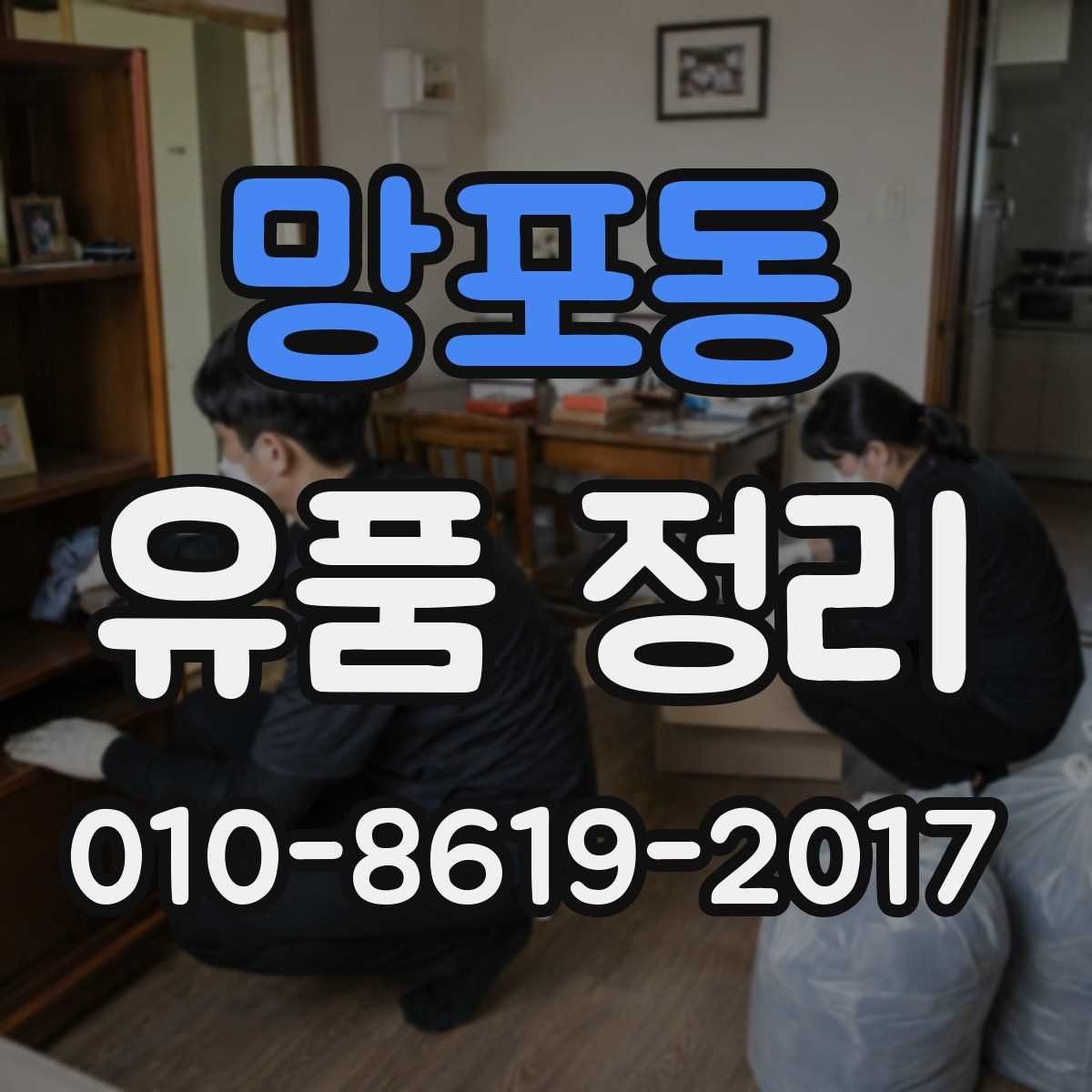망포동 유품 정리