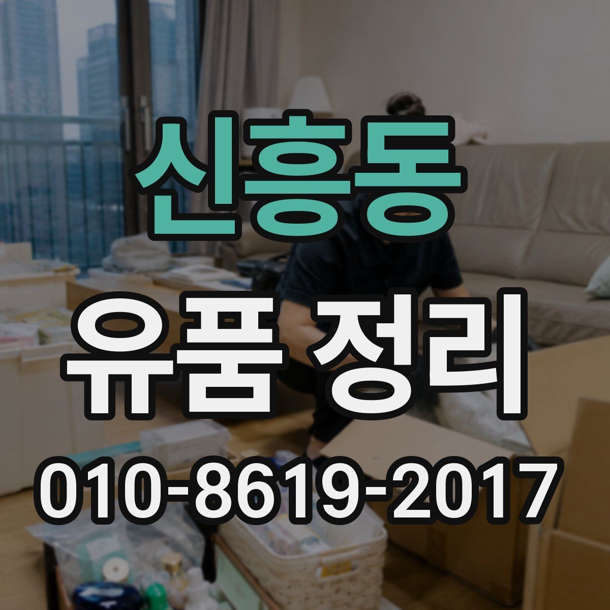 신흥동 유품 정리