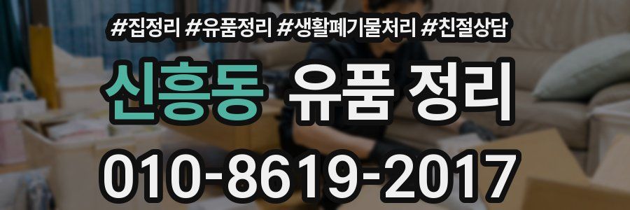 신흥동 유품 정리