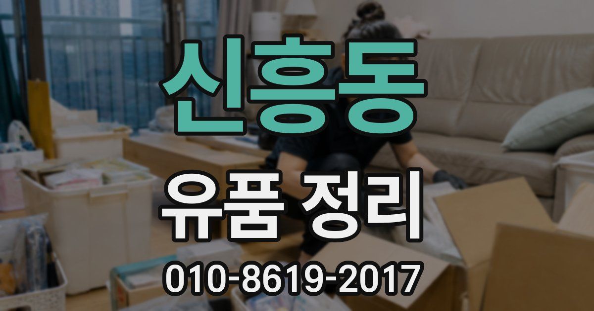 신흥동 유품 정리