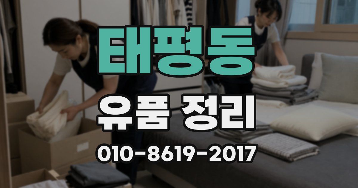 태평동 유품 정리