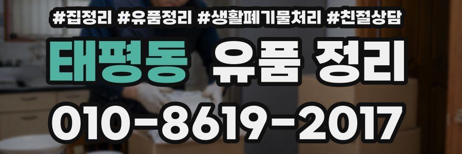 태평동 유품 정리