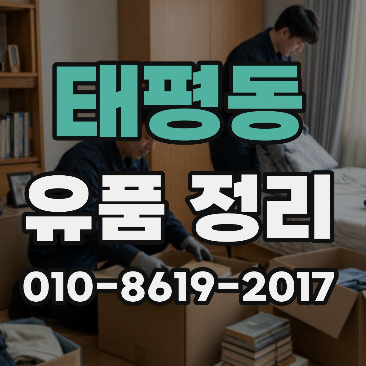 태평동 유품 정리