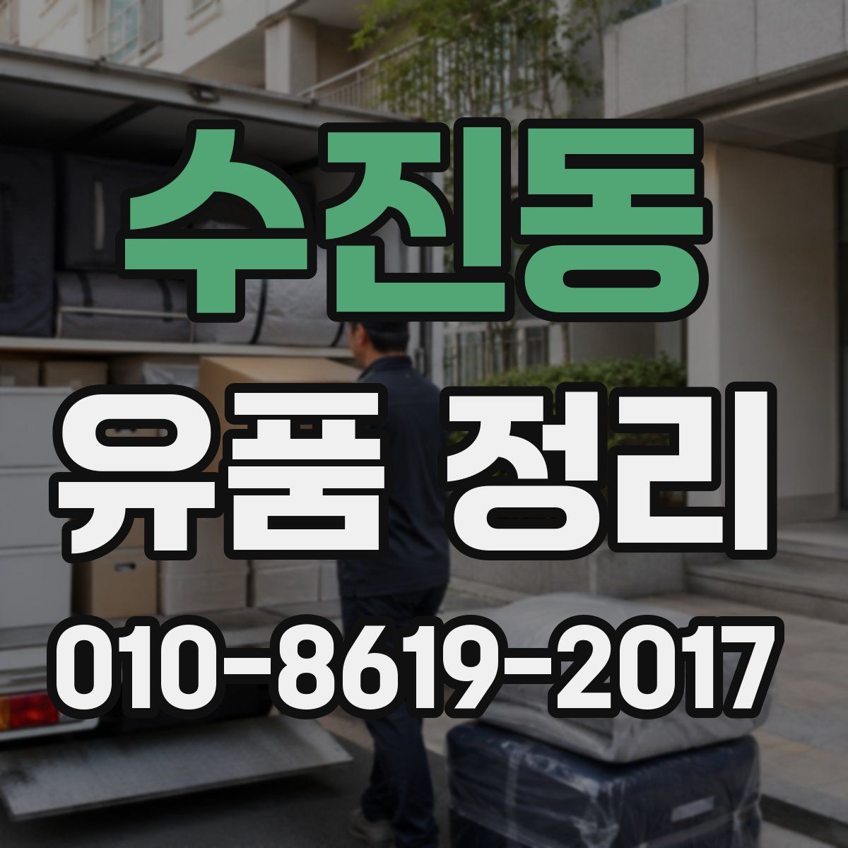 수진동 유품 정리