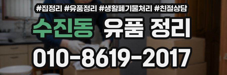 수진동 유품 정리