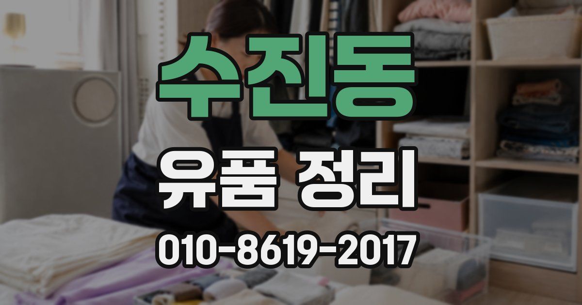 수진동 유품 정리