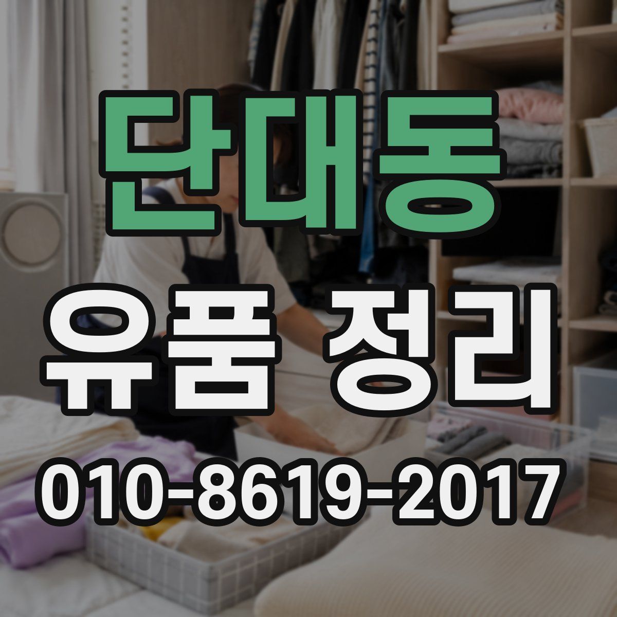단대동 유품 정리
