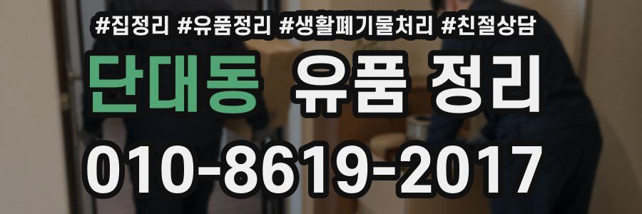 단대동 유품 정리