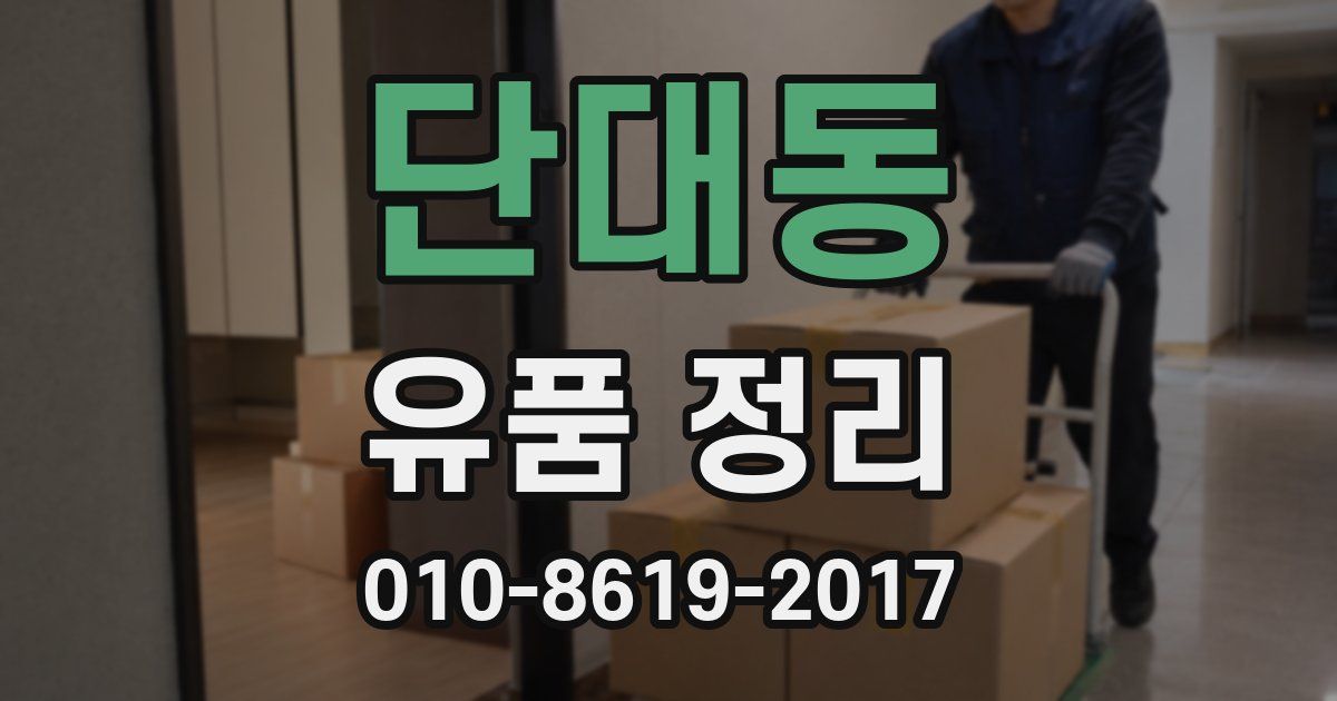 단대동 유품 정리