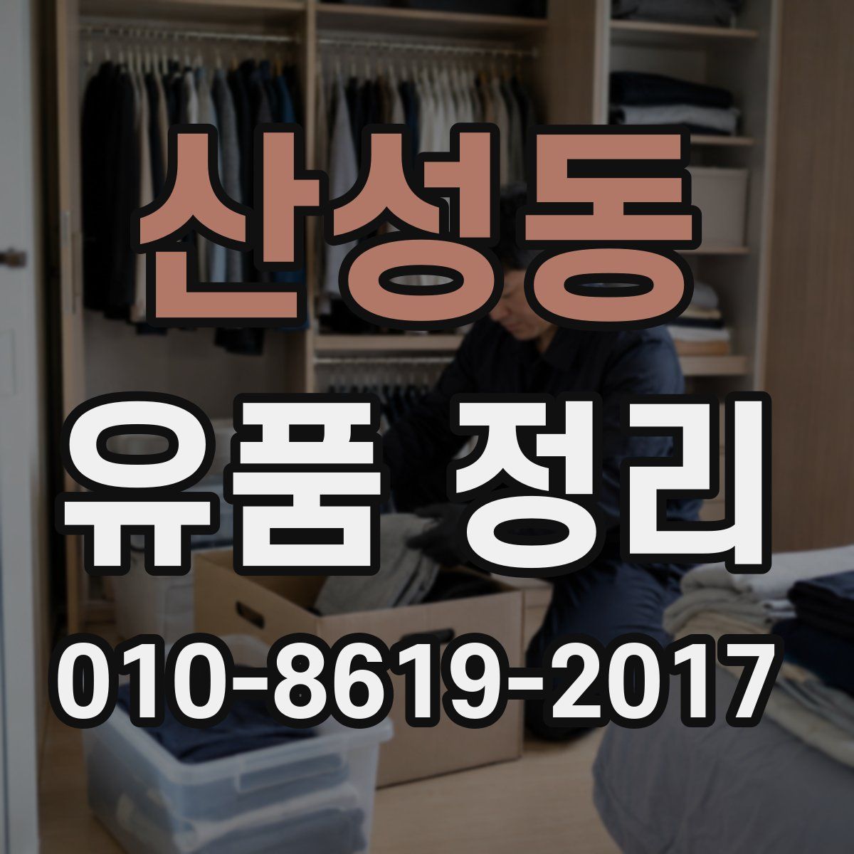 산성동 유품 정리
