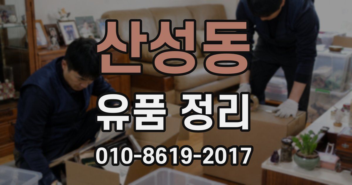 산성동 유품 정리