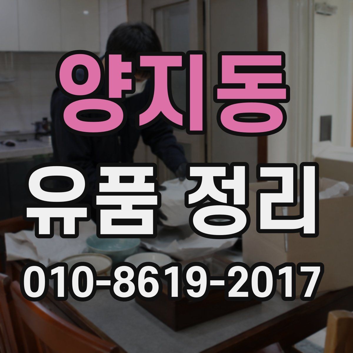 양지동 유품 정리 시 사전 분류가 중요한 이유