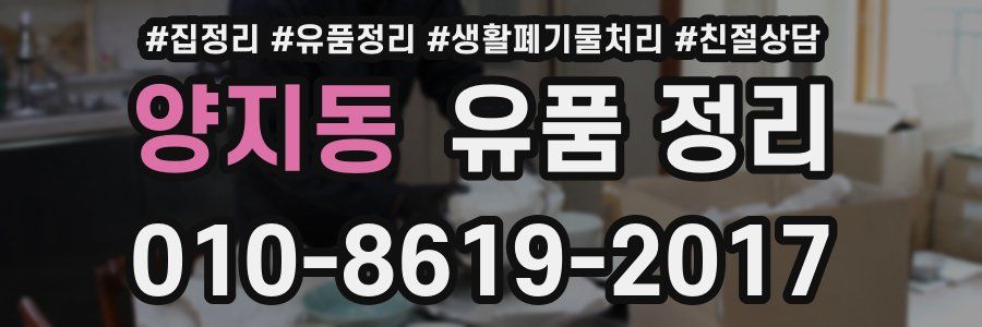 양지동 유품 정리