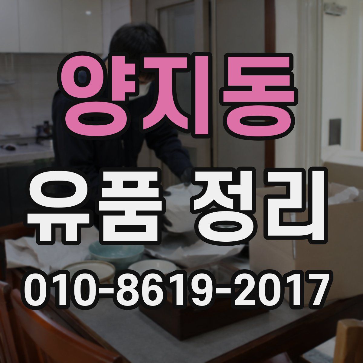 양지동 유품 정리