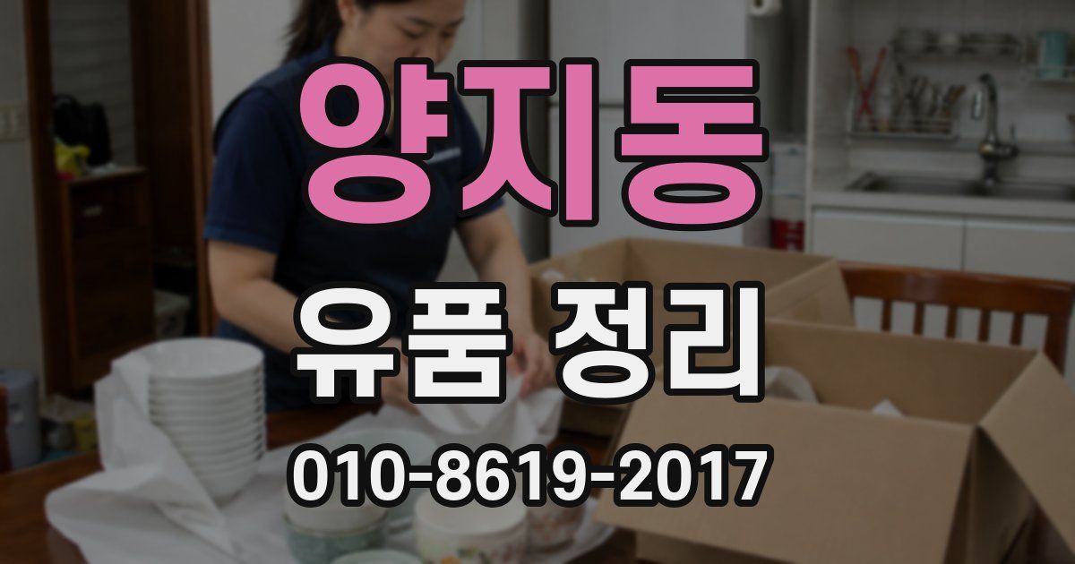 양지동 유품 정리