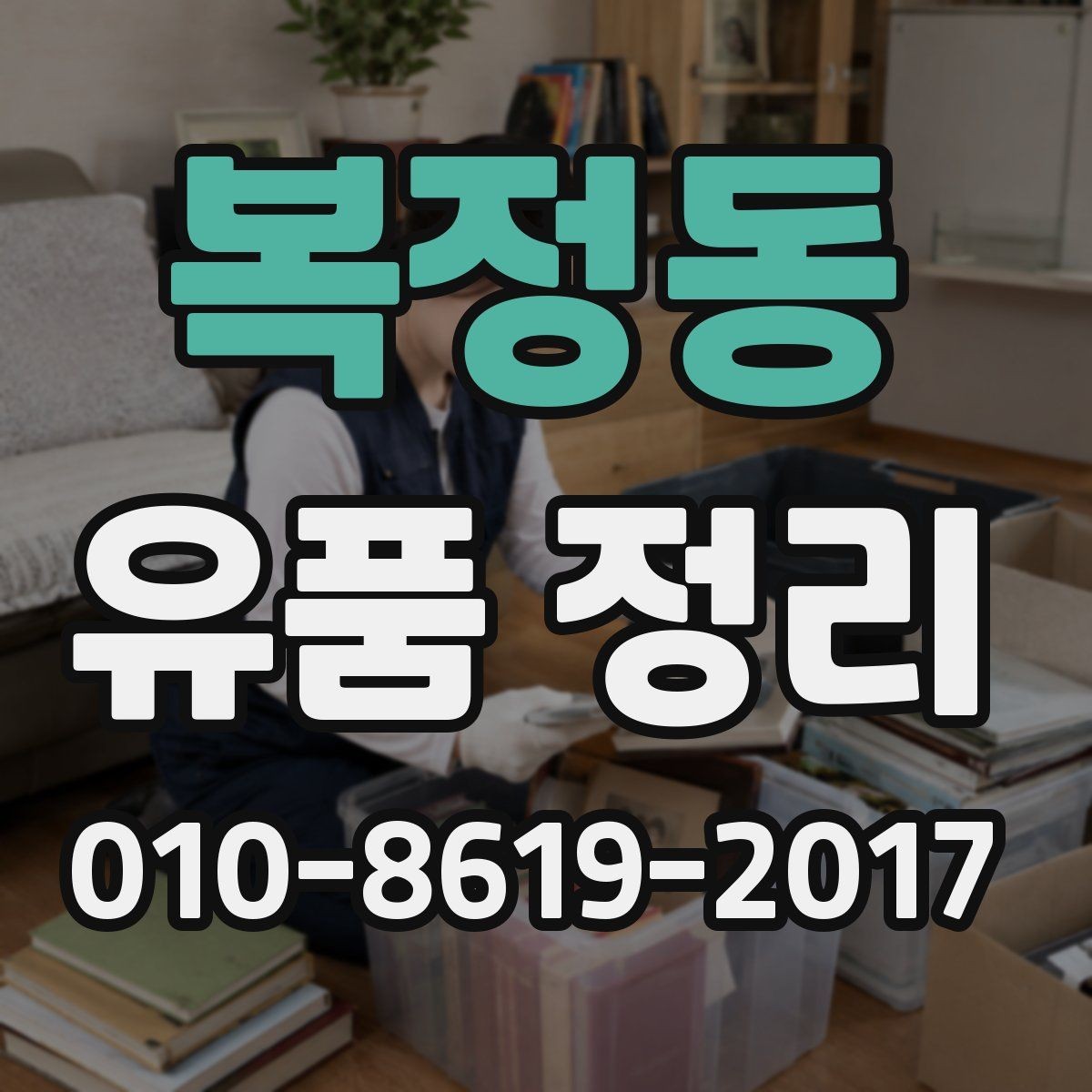 복정동 유품 정리 후 처분이 어려운 물품 정리법