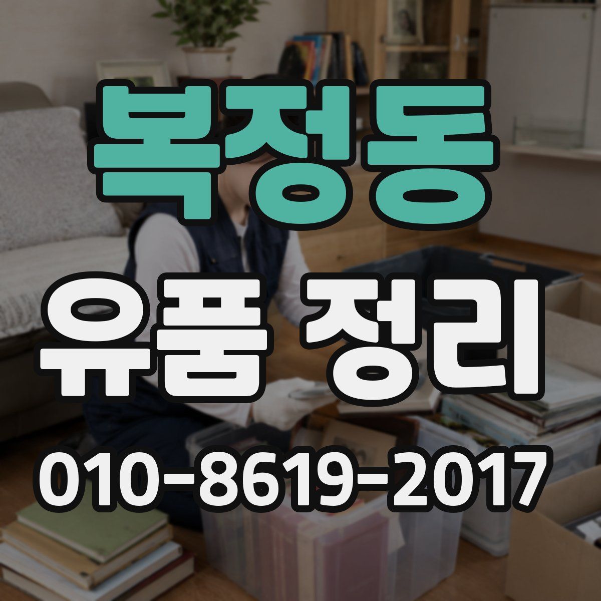 복정동 유품 정리